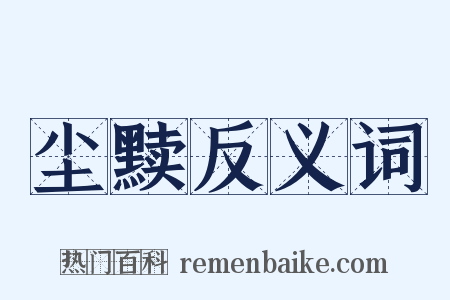 尘黩反义词是什么意思的图片